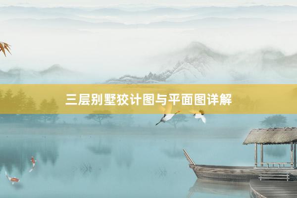 三层别墅狡计图与平面图详解