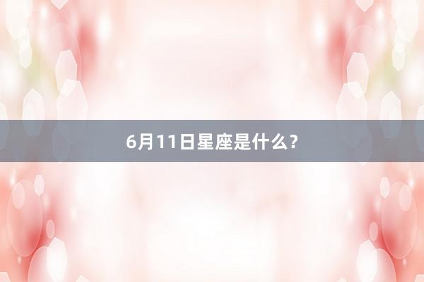 6月11日星座是什么？