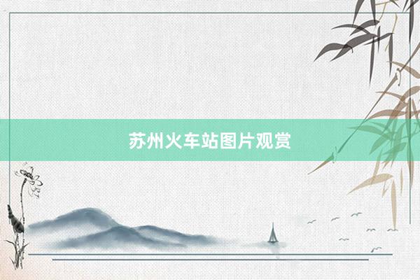 苏州火车站图片观赏