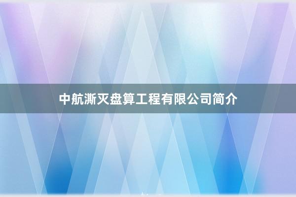 中航澌灭盘算工程有限公司简介