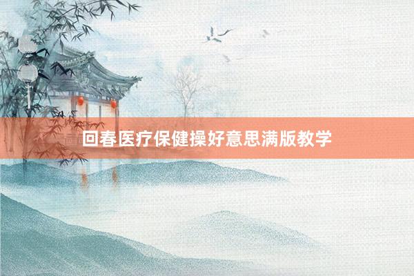 回春医疗保健操好意思满版教学