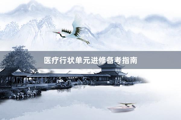 医疗行状单元进修备考指南