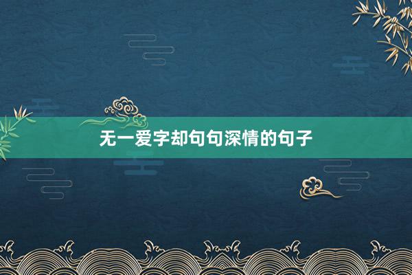 无一爱字却句句深情的句子